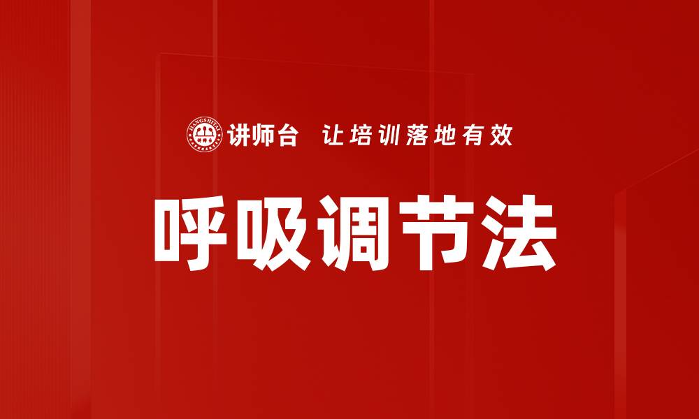 文章呼吸调节法的缩略图