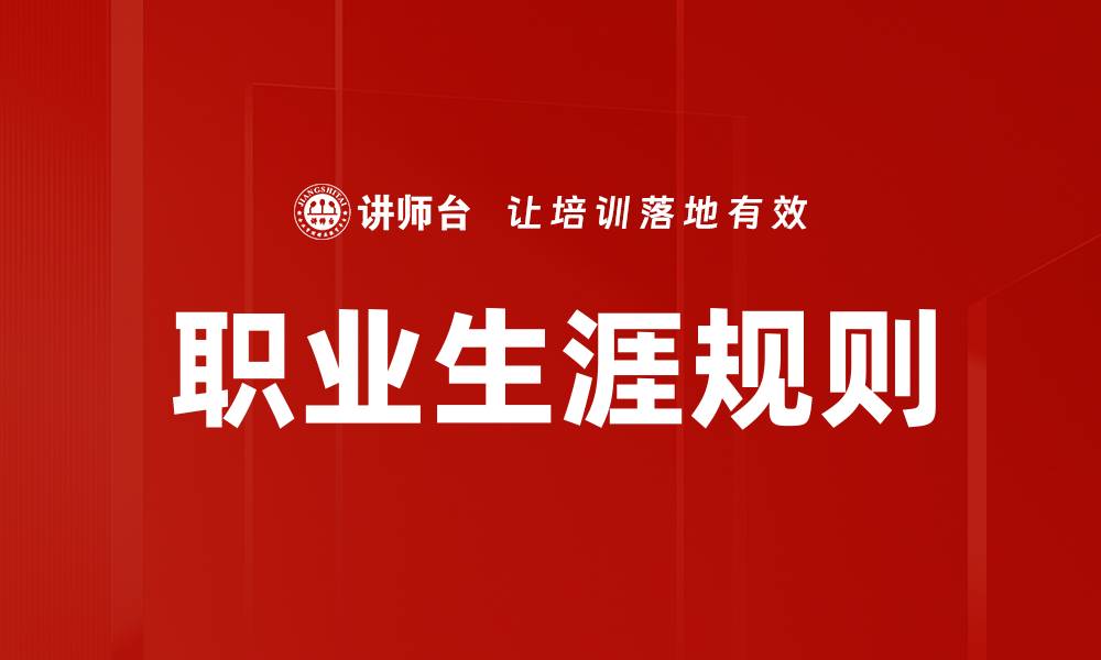 职业生涯规则