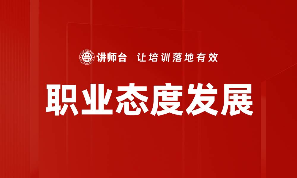 文章职业态度发展的缩略图