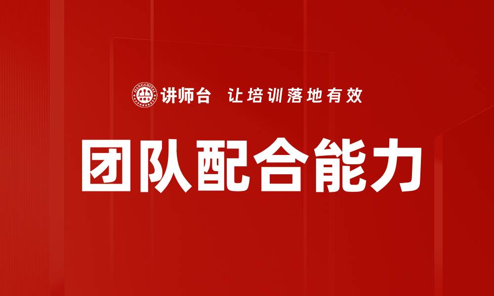 文章团队配合能力的缩略图