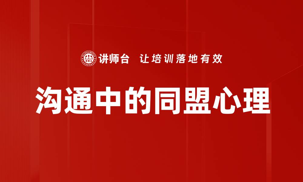 沟通中的同盟心理