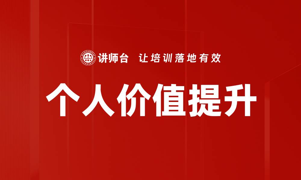 文章个人价值提升的缩略图