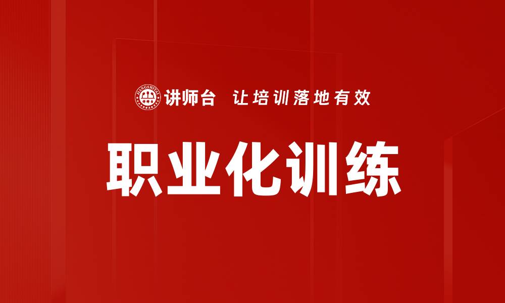 职业化训练