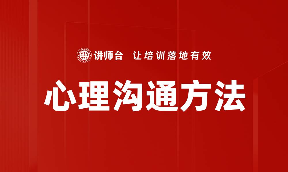 文章心理沟通方法的缩略图