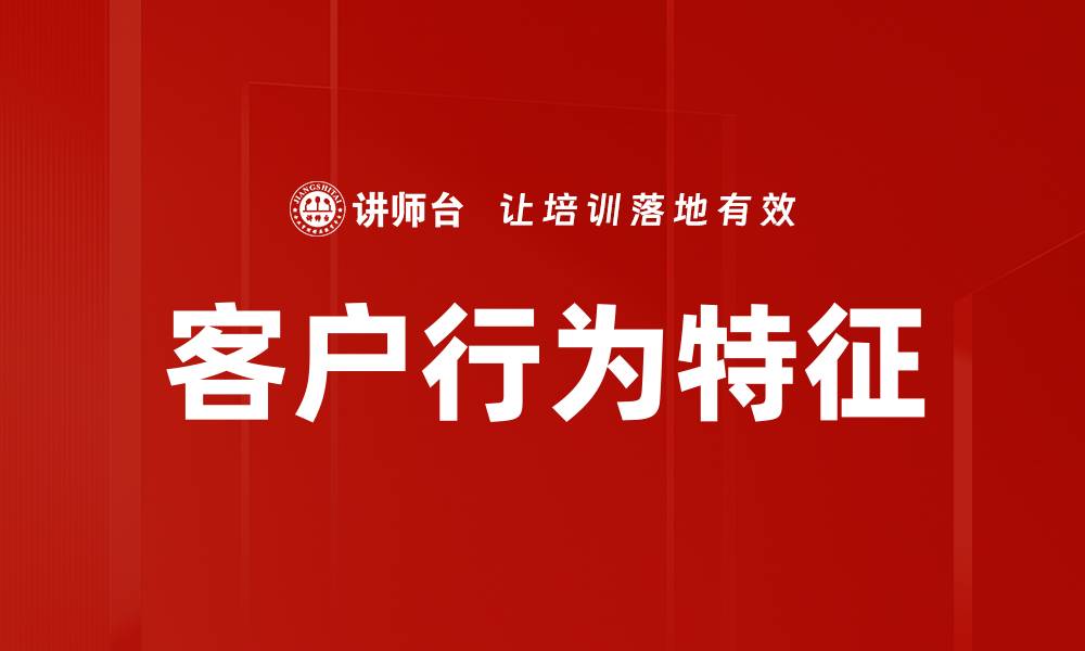 客户行为特征
