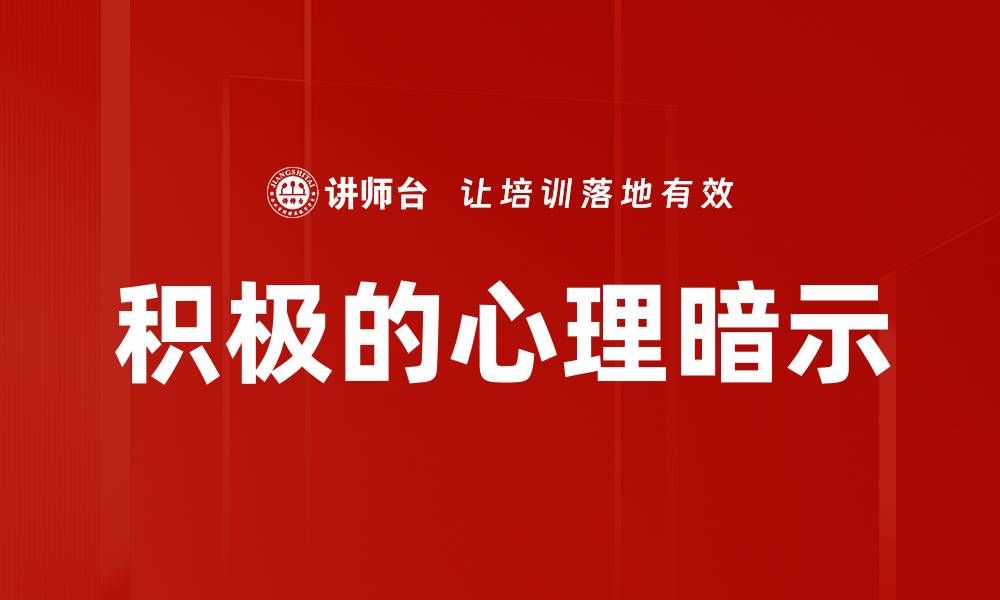 积极的心理暗示