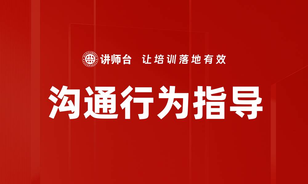 沟通行为指导