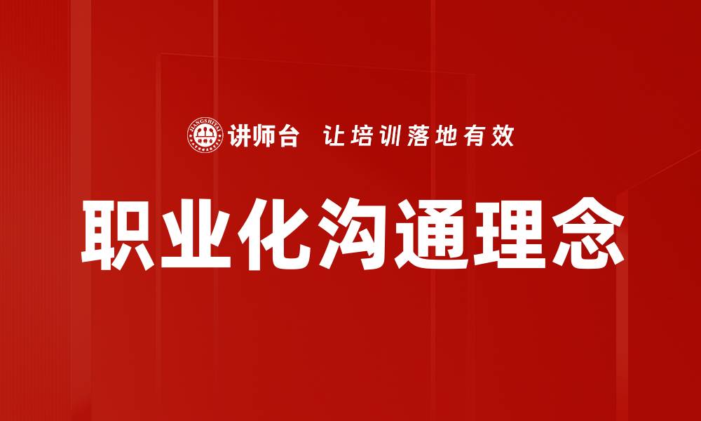 文章职业化沟通理念的缩略图