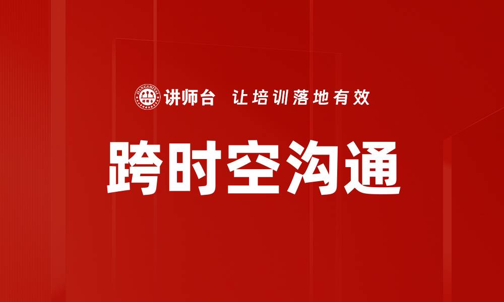 文章跨时空沟通的缩略图