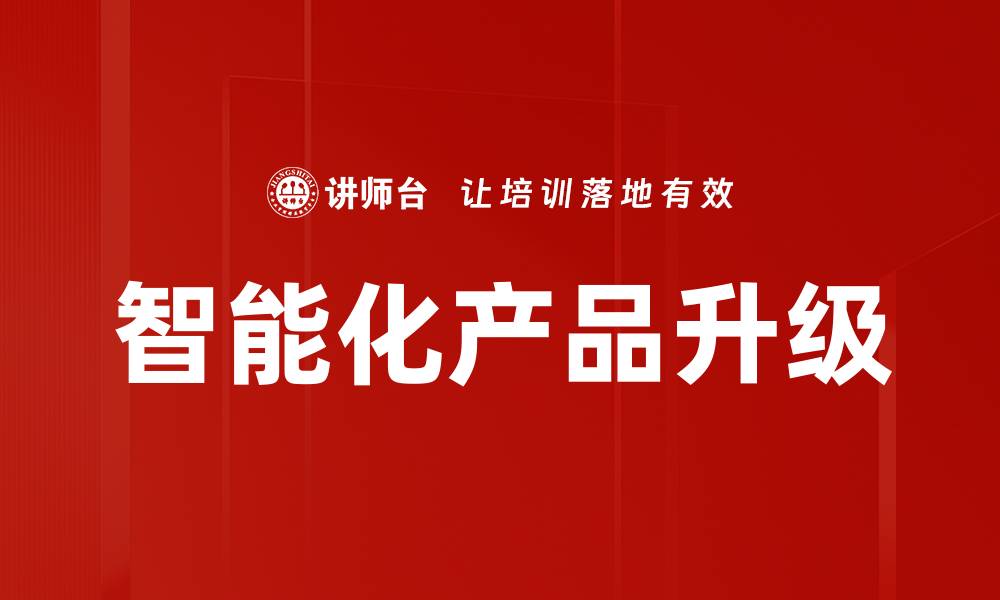 智能化产品升级