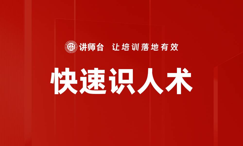 文章快速识人术的缩略图