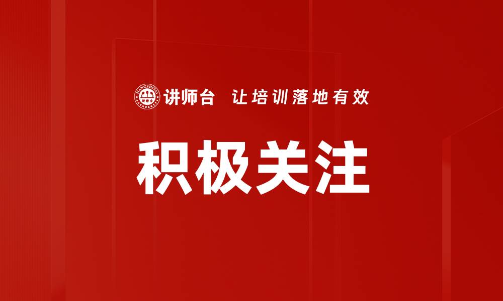 文章积极关注的缩略图