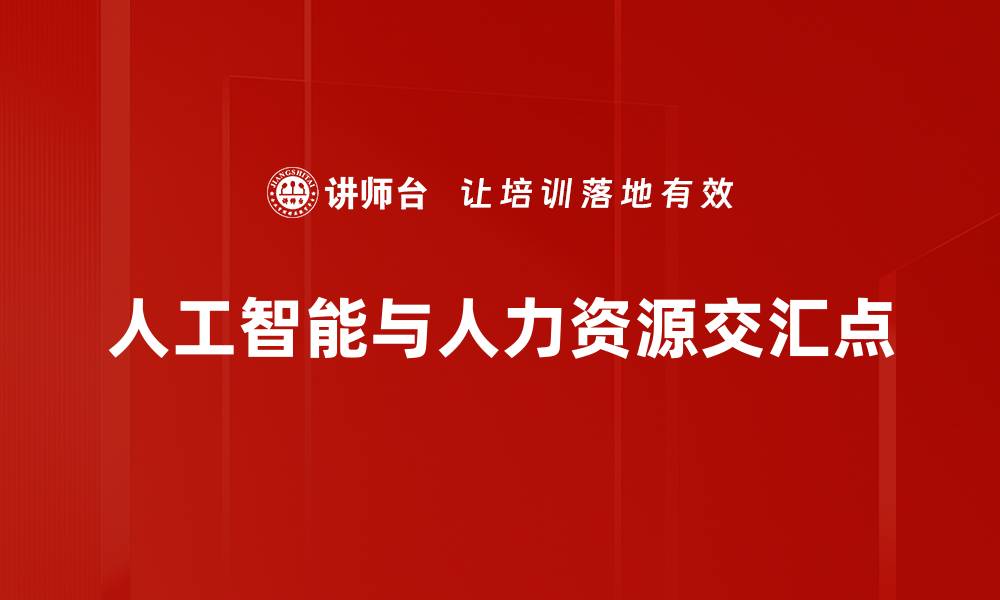 文章人工智能与人力资源交汇点的缩略图