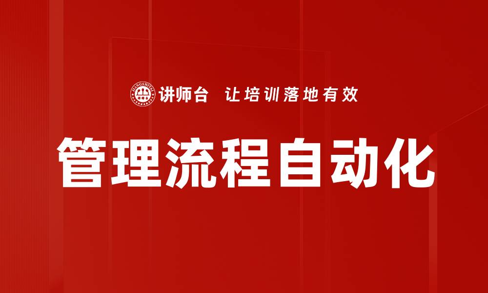 管理流程自动化