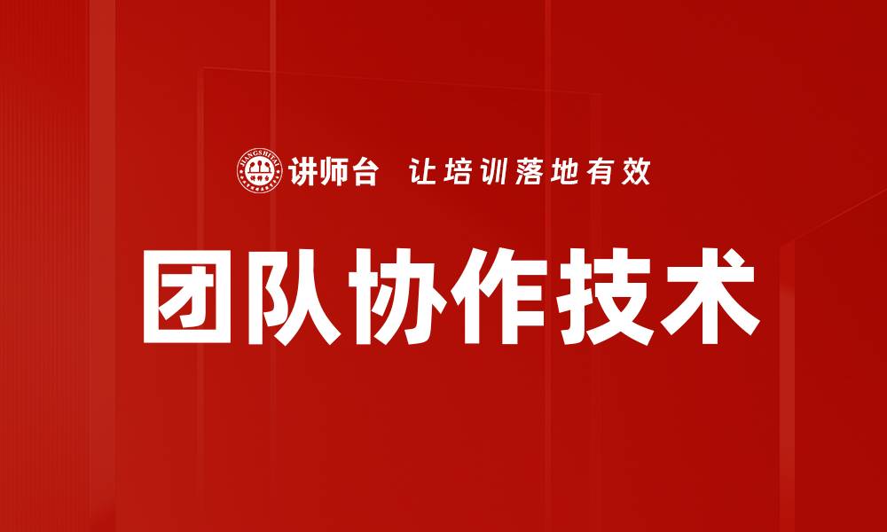 文章团队协作技术的缩略图