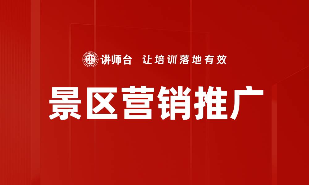 景区营销推广