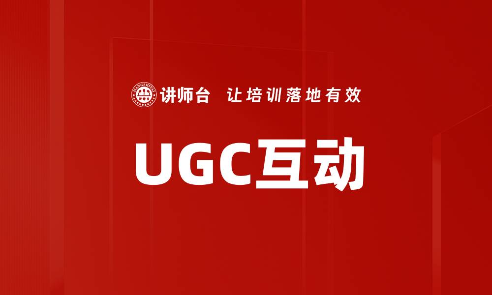 UGC互动