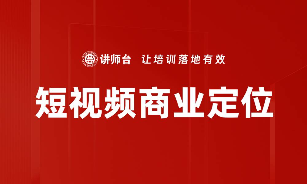 短视频商业定位