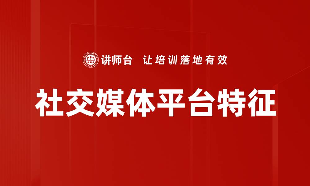 社交媒体平台特征