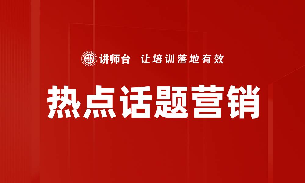 热点话题营销