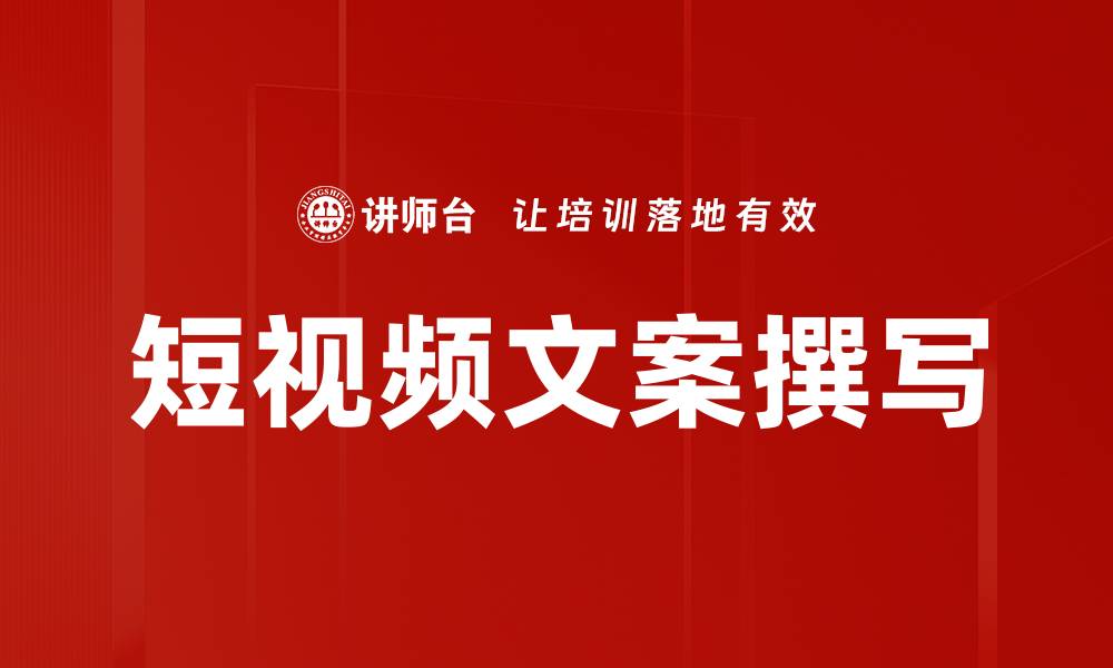 短视频文案撰写