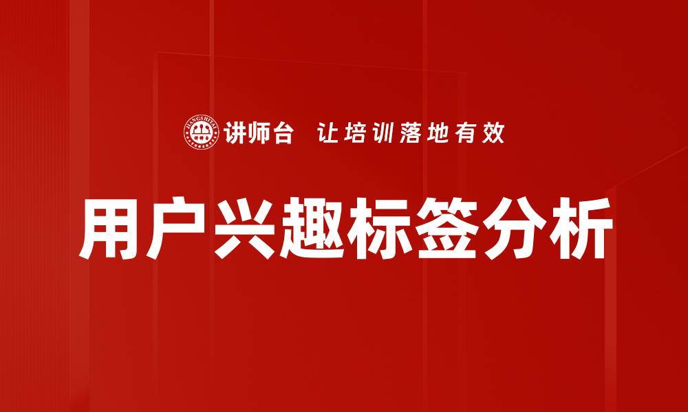 用户兴趣标签分析