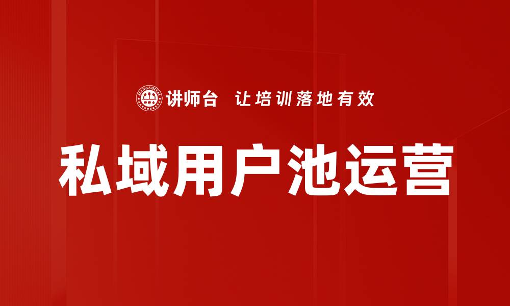私域用户池运营