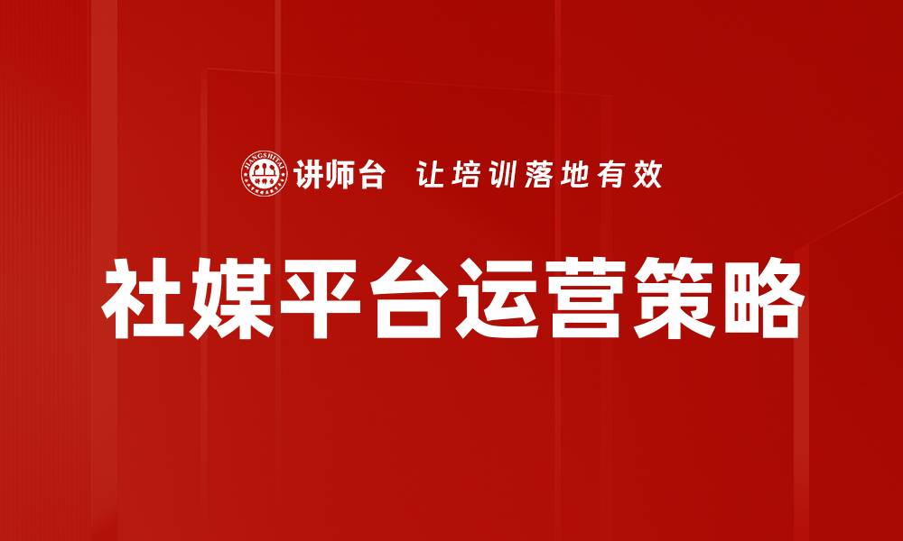 社媒平台运营策略