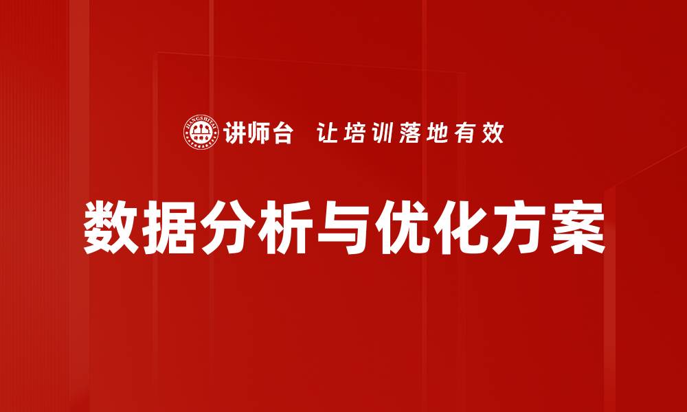 数据分析与优化方案