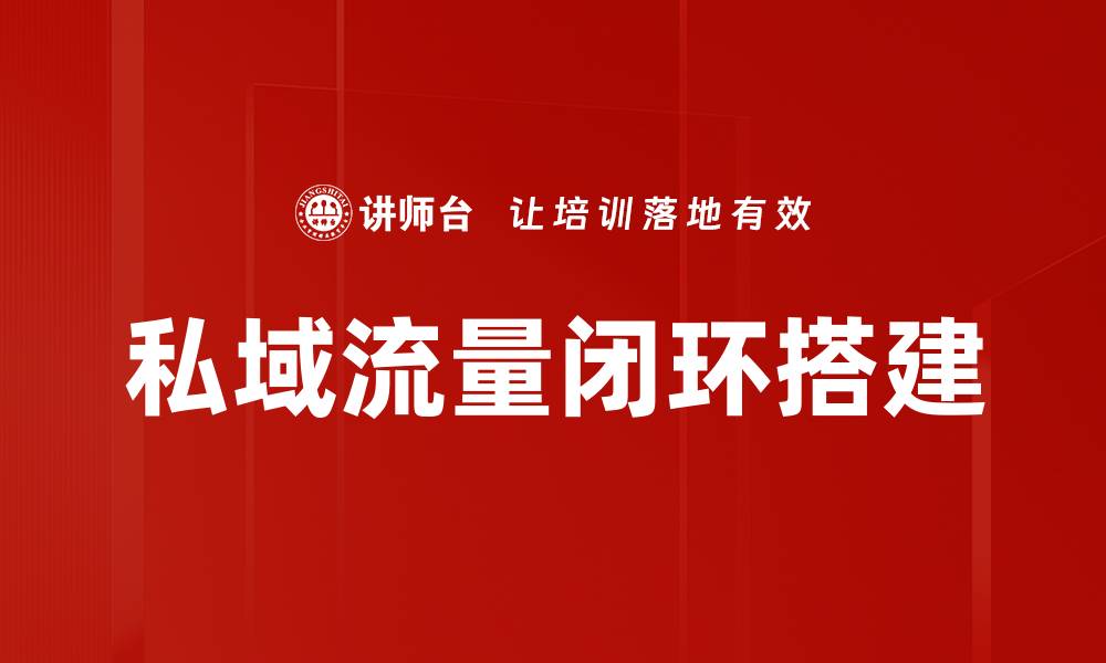 私域流量闭环搭建