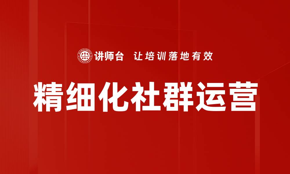 精细化社群运营