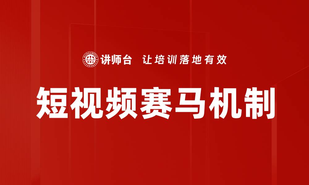 短视频赛马机制