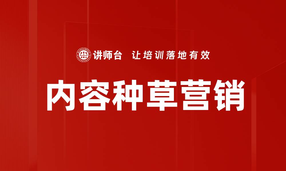 文章内容种草营销的缩略图