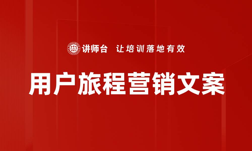 文章用户旅程营销文案的缩略图