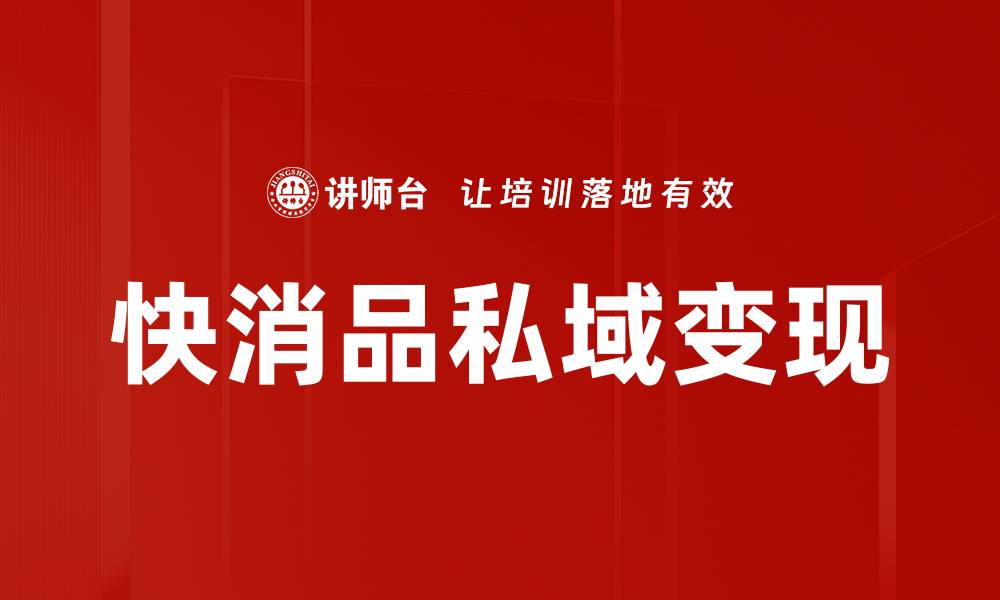 快消品私域变现