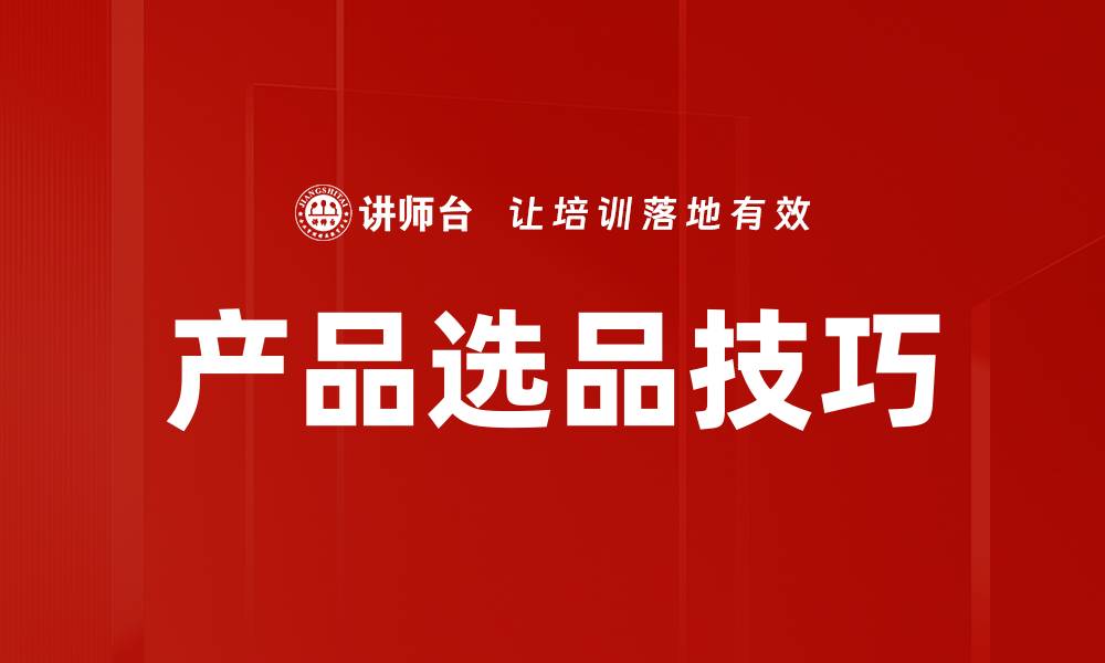 文章产品选品技巧的缩略图
