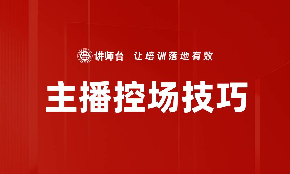 文章主播控场技巧的缩略图