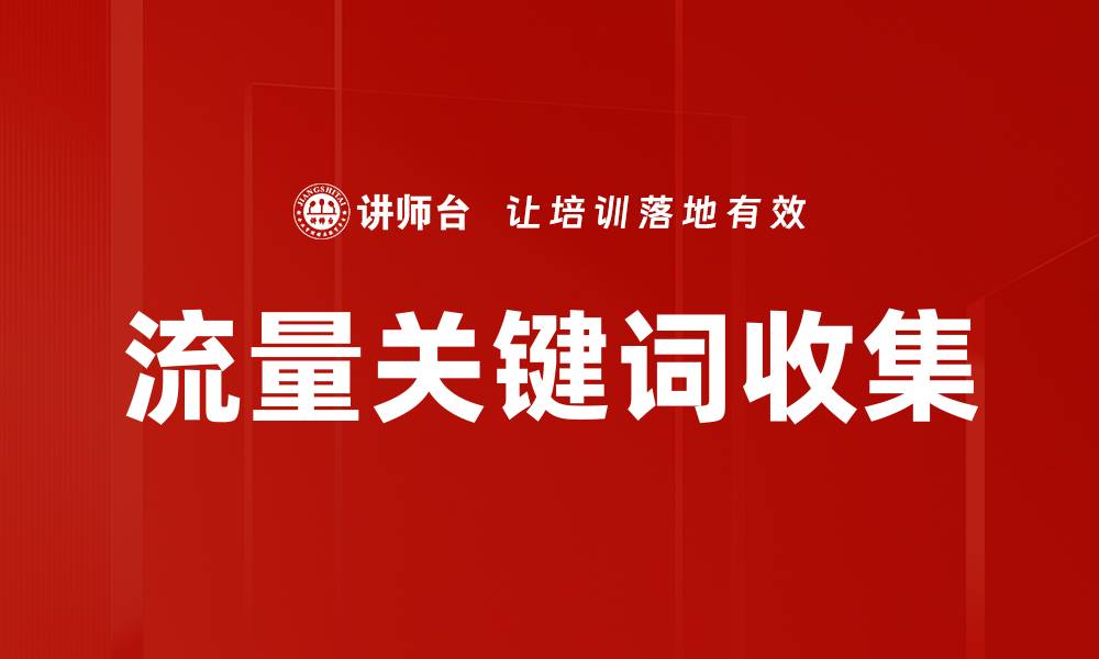 文章流量关键词收集的缩略图