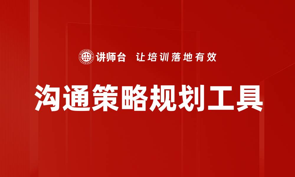 沟通策略规划工具