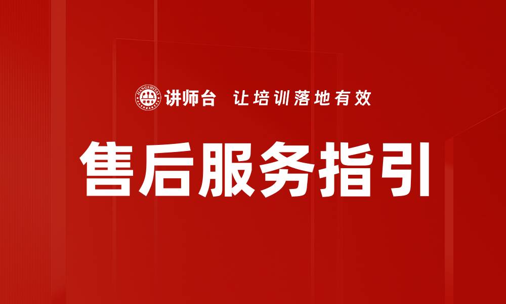 文章售后服务指引的缩略图