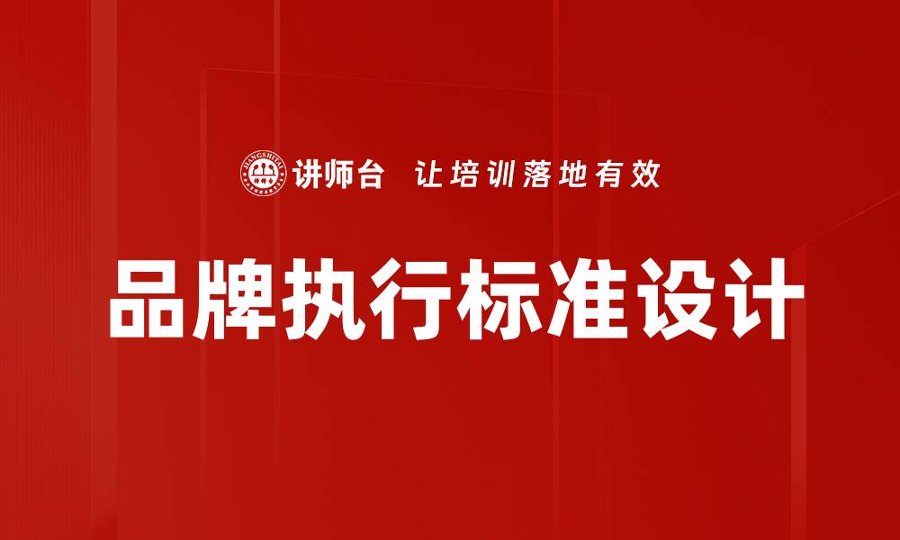 文章品牌执行标准设计的缩略图