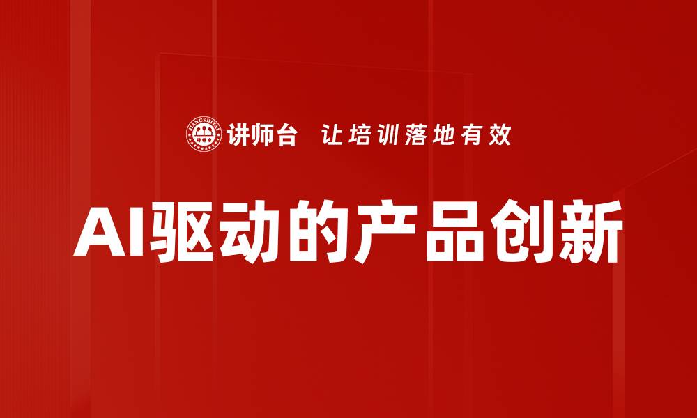 文章AI驱动的产品创新的缩略图