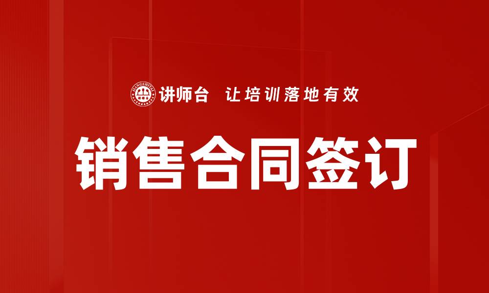 文章销售合同签订的缩略图