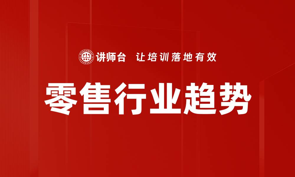 文章零售行业趋势的缩略图