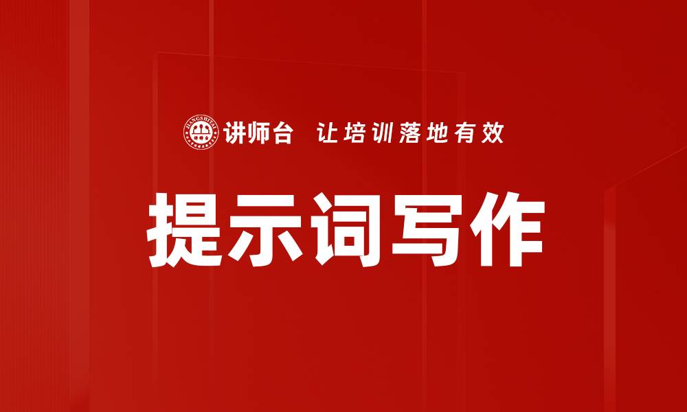 提示词写作