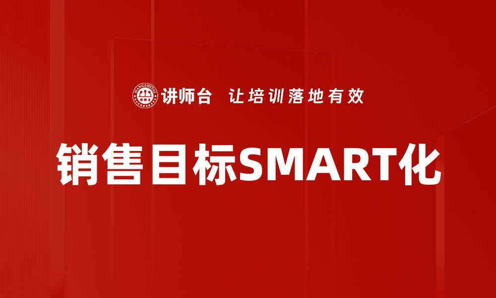 销售目标SMART化