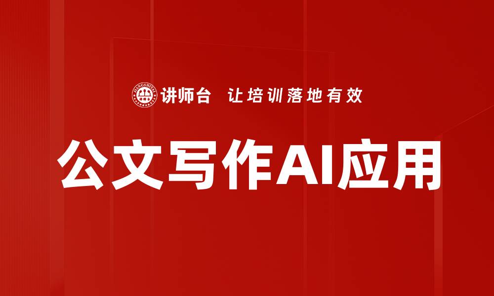 文章公文写作AI应用的缩略图