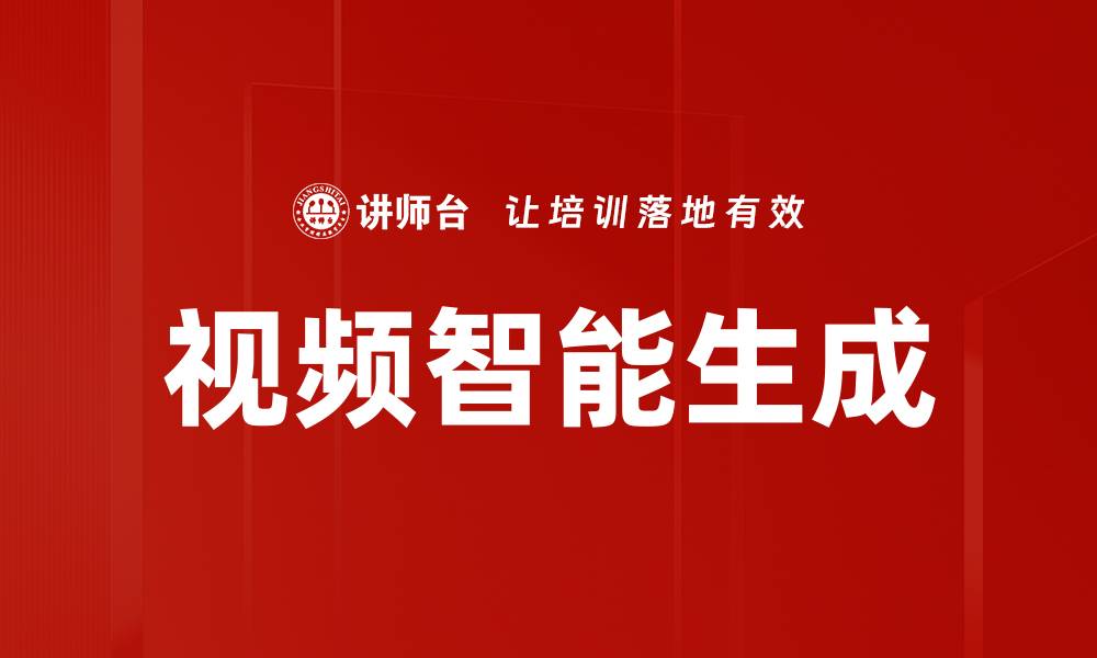 文章视频智能生成的缩略图