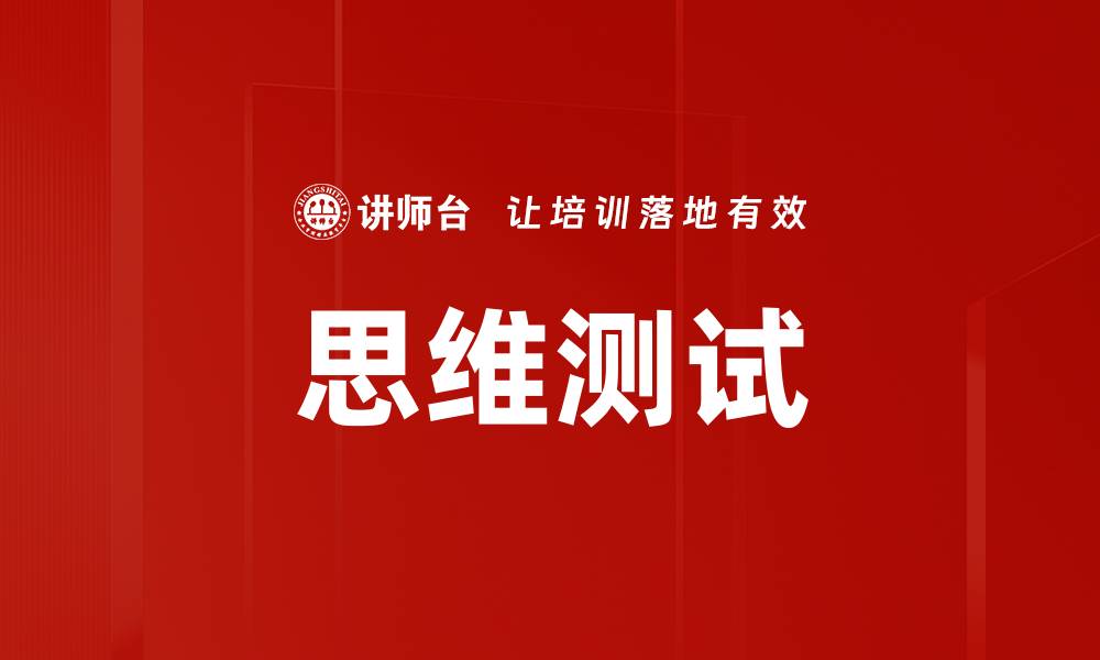 思维测试