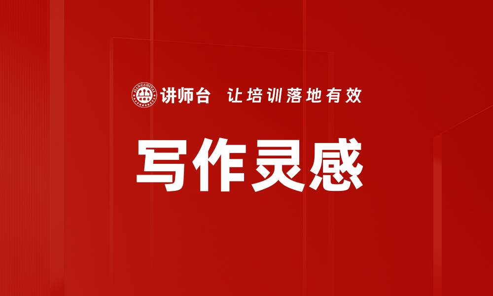 文章写作灵感的缩略图